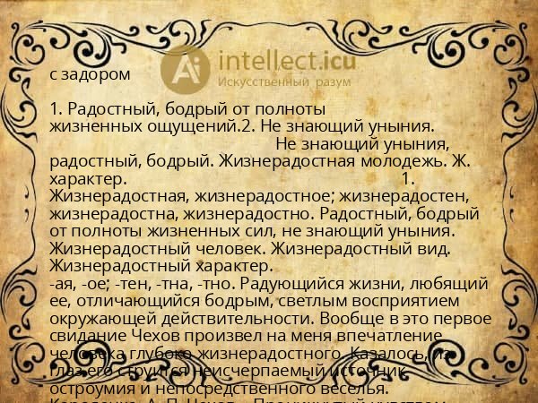 с задором