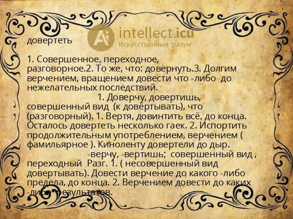 довертеть