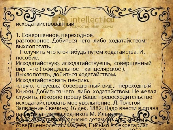 исходатайствованный