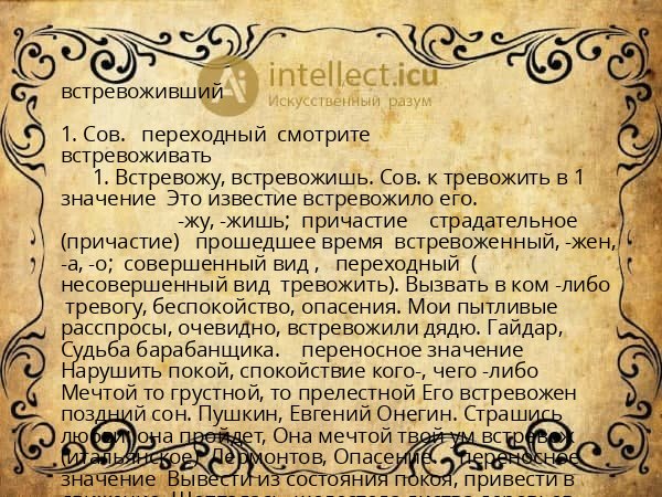 встревоживший