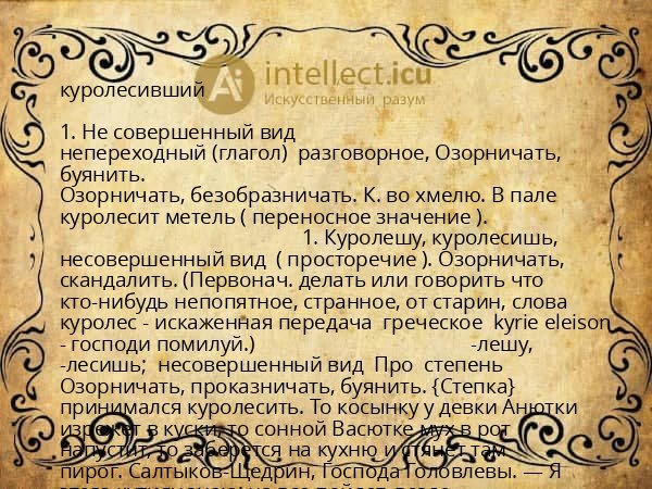 куролесивший