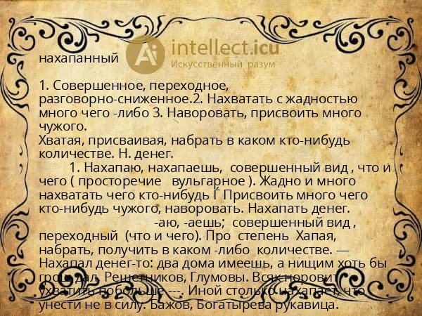 нахапанный