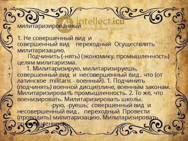 милитаризированный