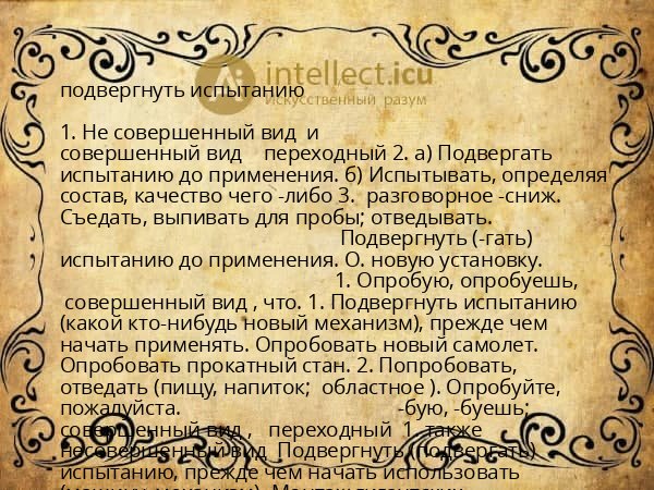 подвергнуть испытанию