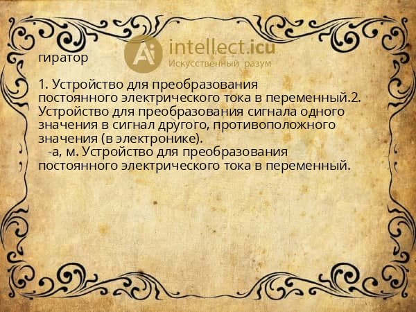 гиратор