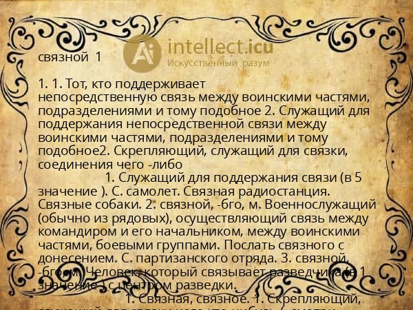связной  1 