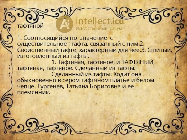 тафтяной