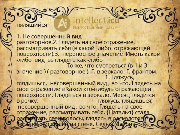 пялящийся