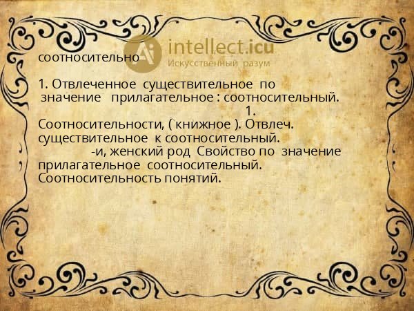 соотносительно