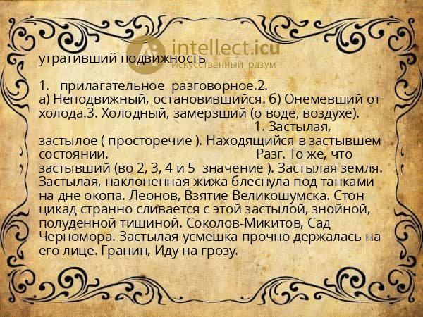 утративший подвижность