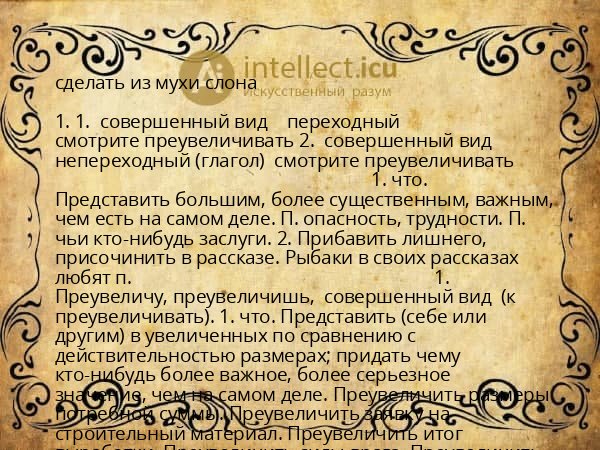 сделать из мухи слона