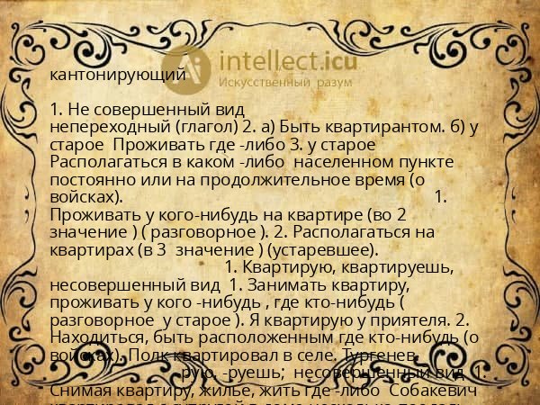 кантонирующий