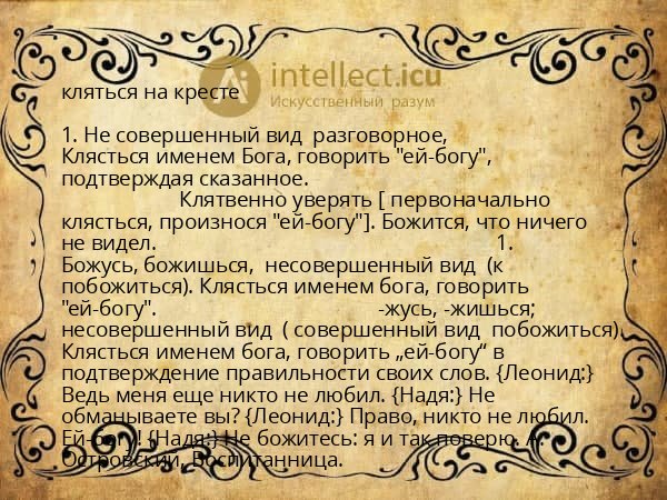 кляться на кресте