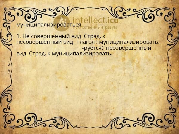 муниципализироваться