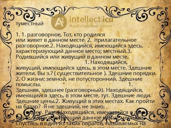 туместный