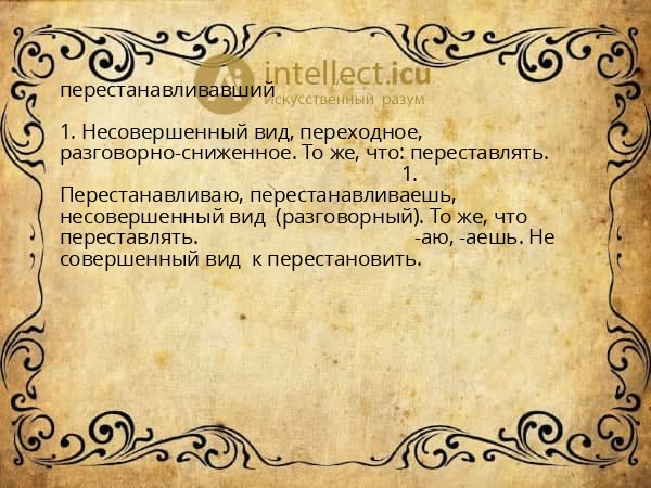 перестанавливавший