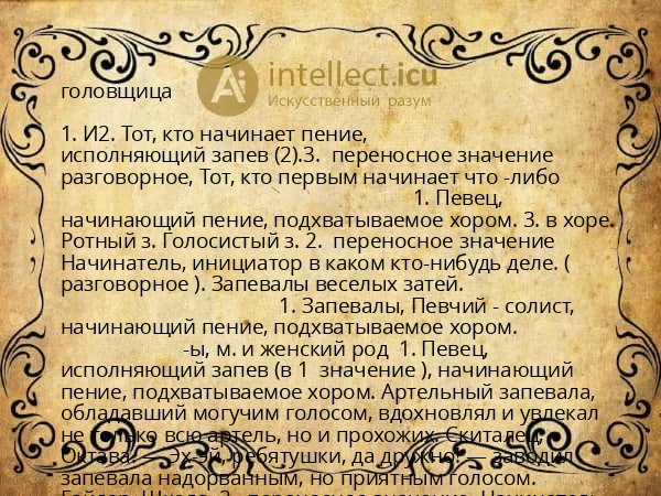 головщица
