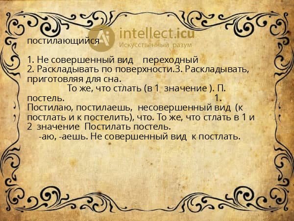 постилающийся