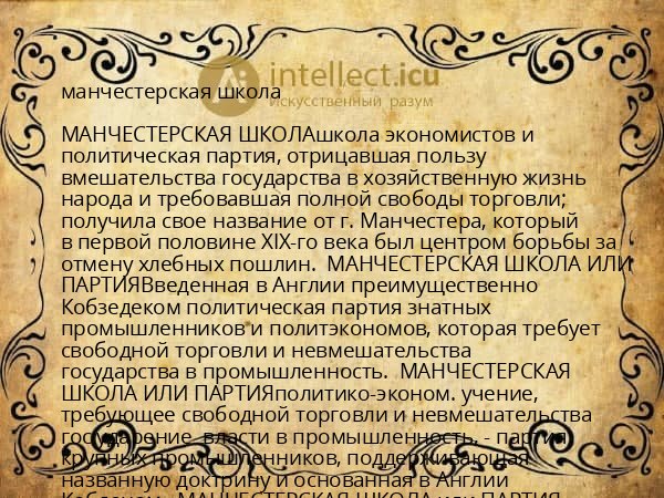 манчестерская школа
