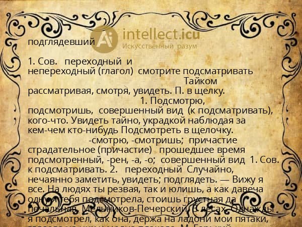 подглядевший
