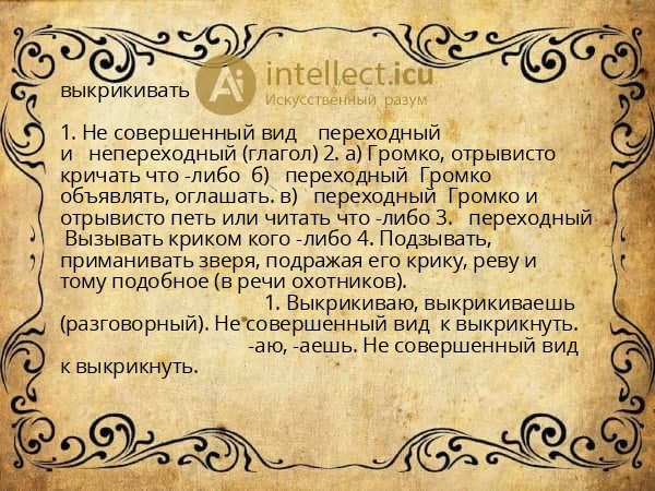 выкрикивать