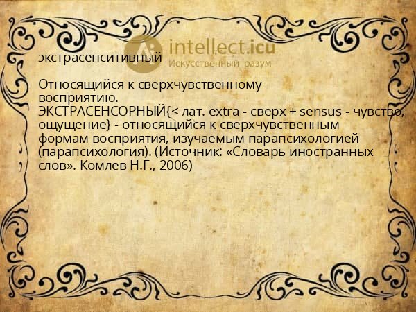 экстрасенситивный