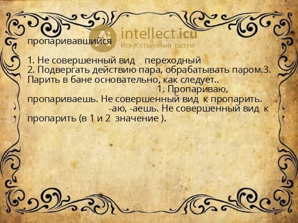 пропаривавшийся