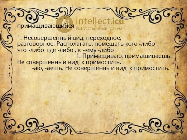 примащивающийся