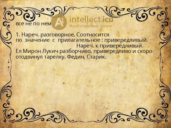 все не по нем