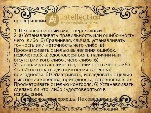 проверявший