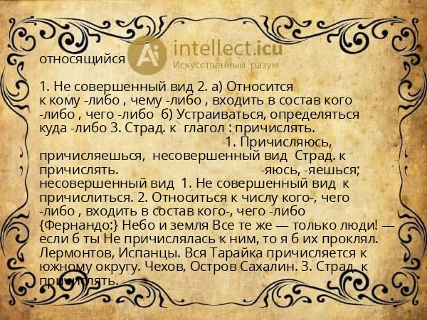 относящийся