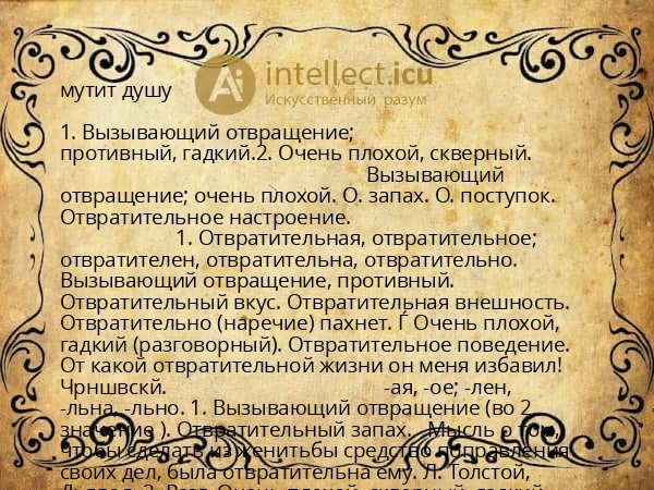 мутит душу