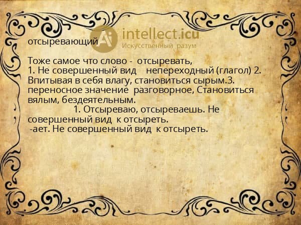 отсыревающий