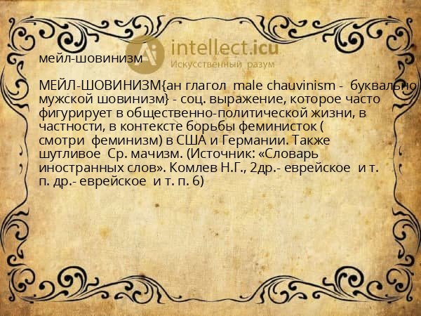 мейл-шовинизм
