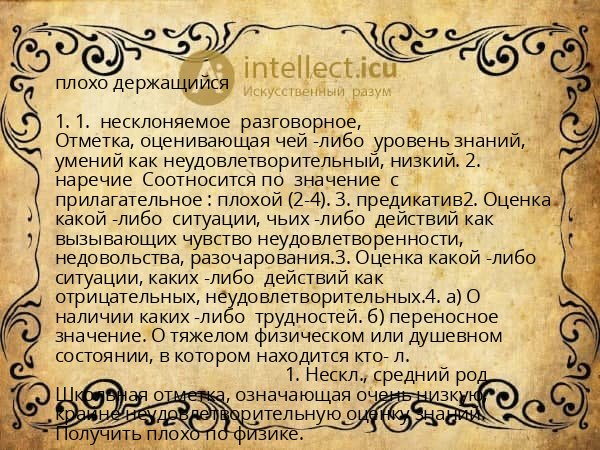 плохо держащийся