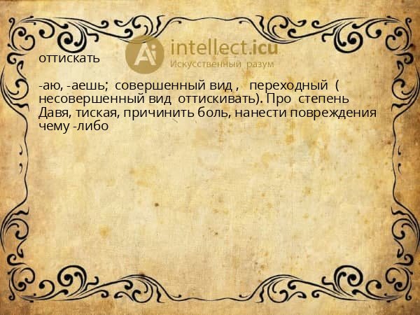оттискать