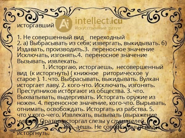 исторгавший