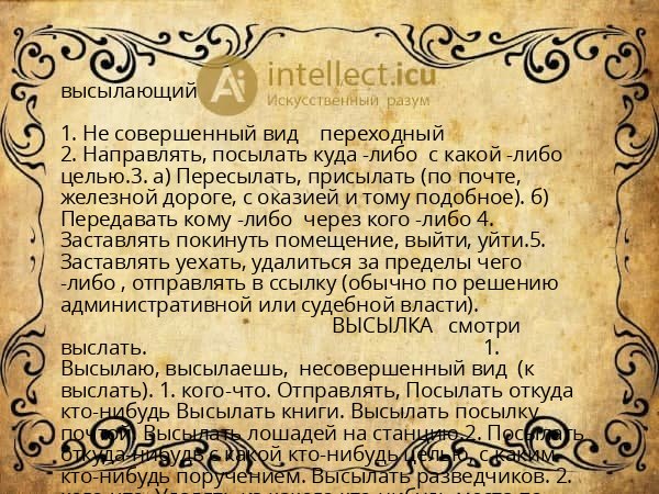 высылающий