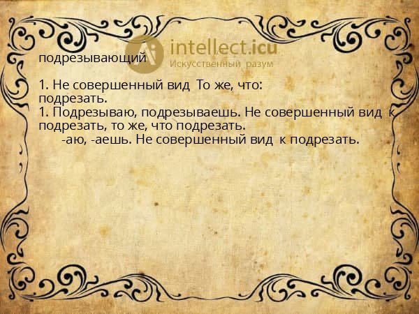 подрезывающий