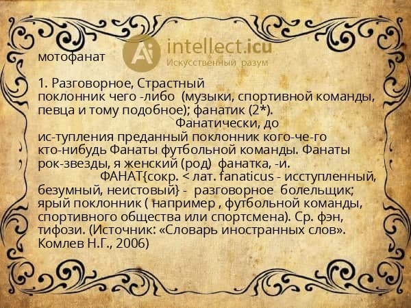 мотофанат