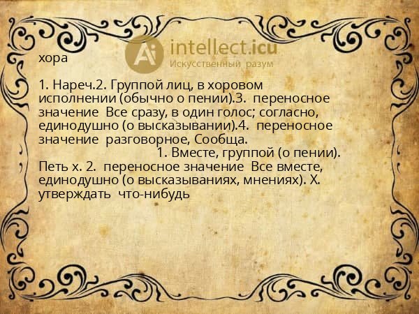 хора