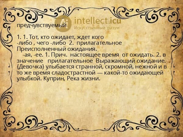 предчувствуемый