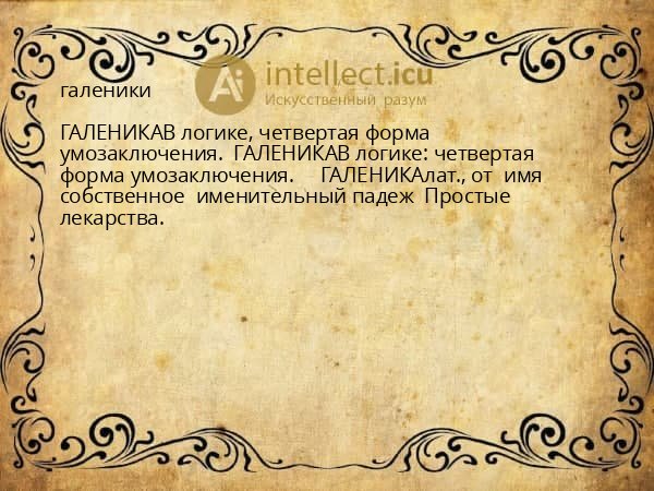 галеники