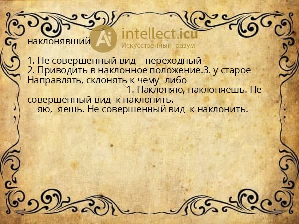 наклонявший