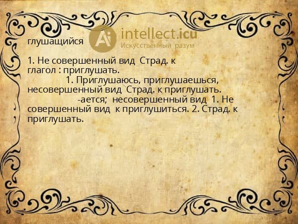 глушащийся