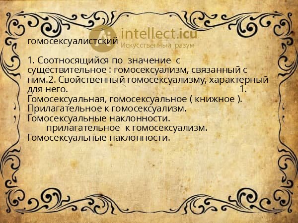 гомосексуалистский