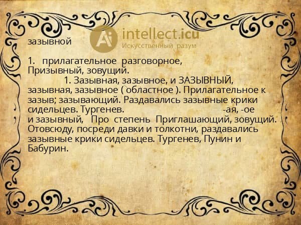 зазывной