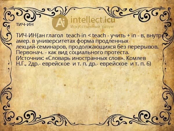 тич-ин