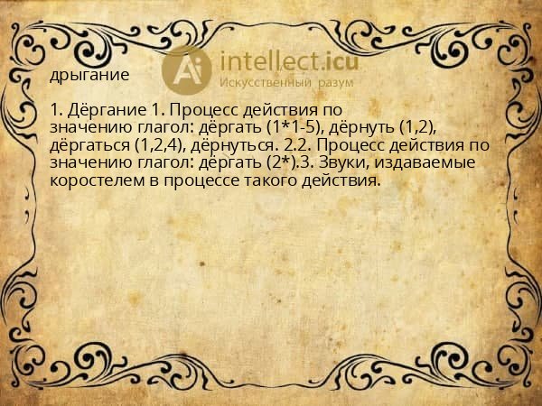 дрыгание