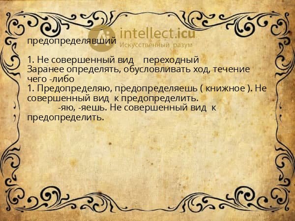 предопределявший